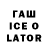 ГАШ Ice-O-Lator quake man